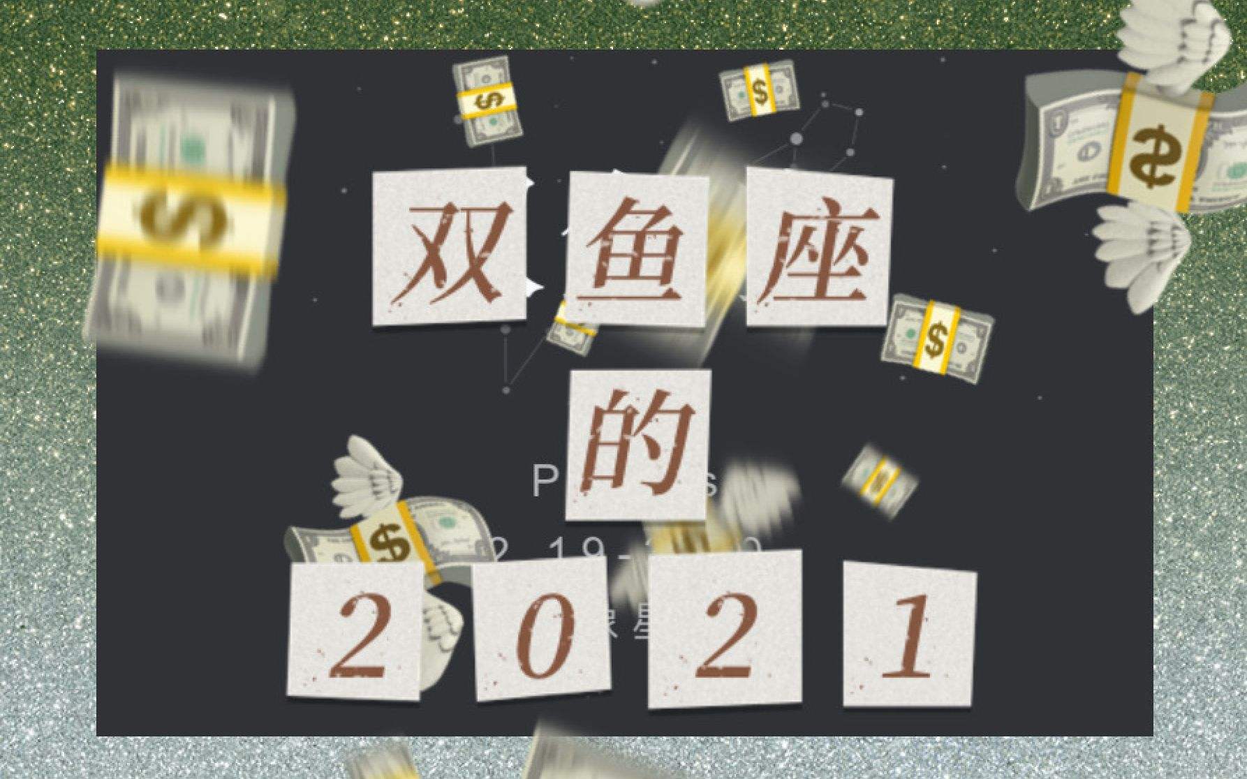 双鱼座6月运势2021(双鱼座6月运势2022年哔哩哔哩)