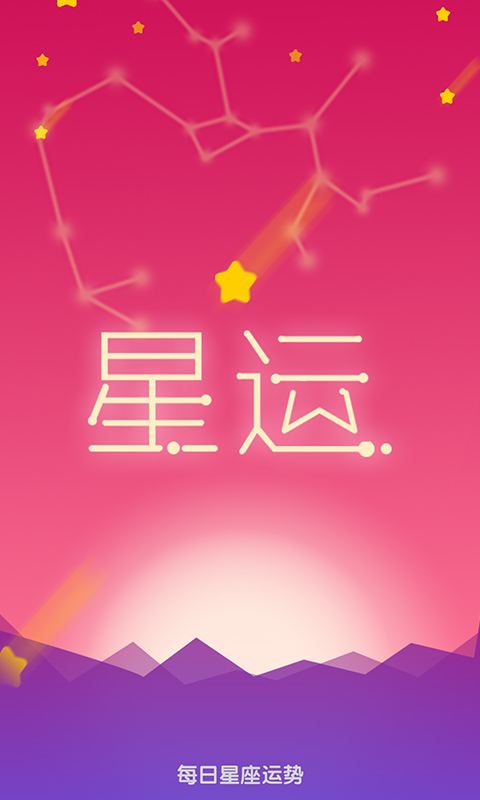 星座每天的运势(星座每天的运势怎么看)