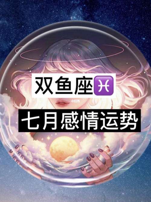 双鱼座5月19日运势(双鱼座5月19日运势如何)