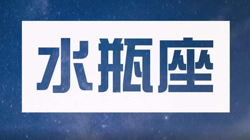 水瓶座2017年7月运势(水瓶座2017年7月运势分析)