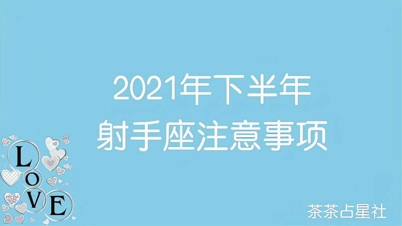 2021射手座6月运势(2021射手座6月运势如何)