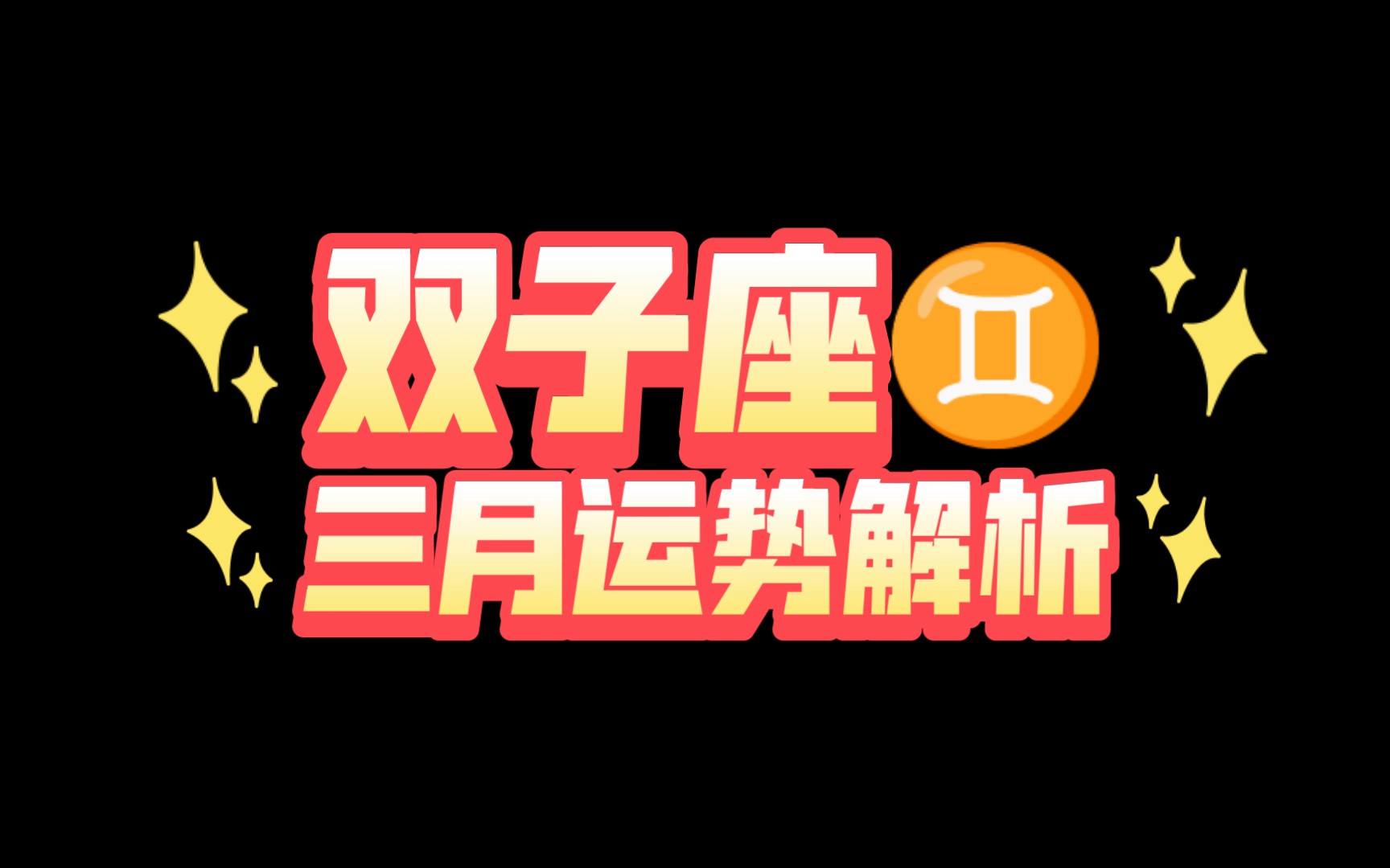 双子座20号运势(2020年12月20日双子座运势)