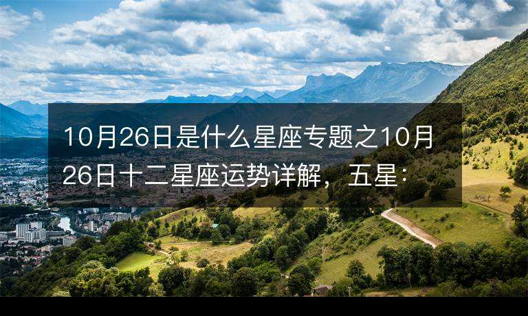 10月每天运势(星座运势10月份)