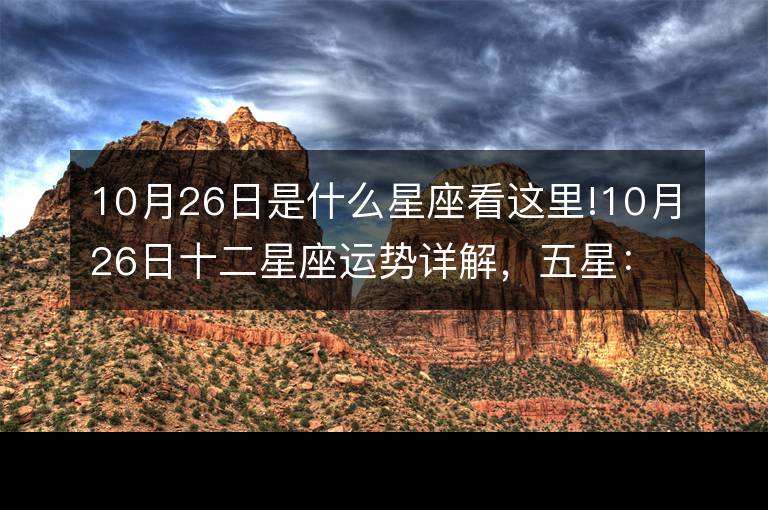 10月每天运势(星座运势10月份)