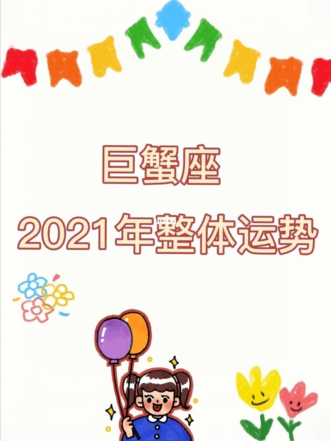 巨蟹2017年运势详解(巨蟹2017年运势详解图)