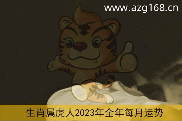 属虎2020年的运势(属虎2020年的运势怎么样)