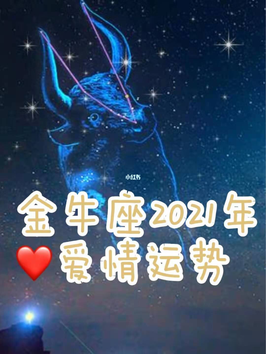 金牛座女生今年运势(金牛座女生今年运势2021)