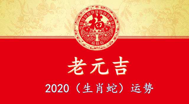 2020蛇人全年运势如何(2020蛇人全年运势如何样)