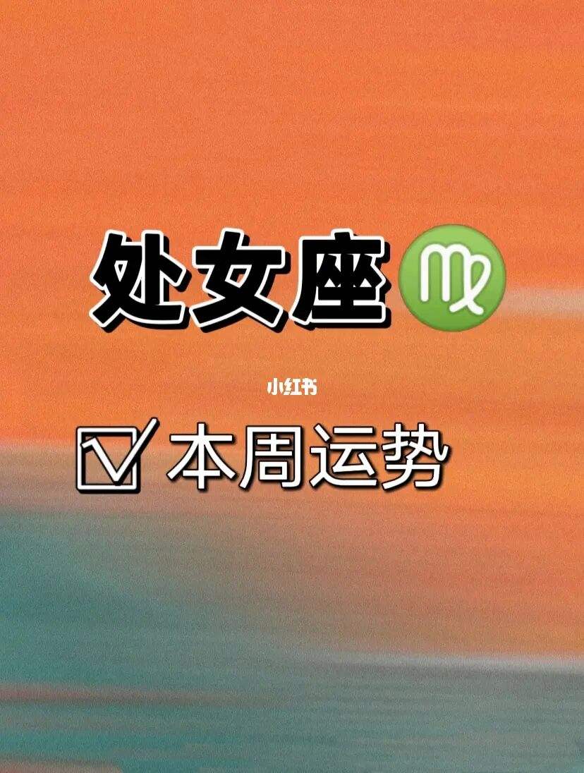 座本周运势(狮子座本周运势)