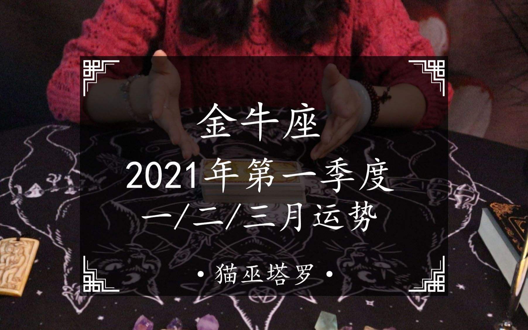 金牛座2021年的全年运势(金牛座2021年的全年运势如何)