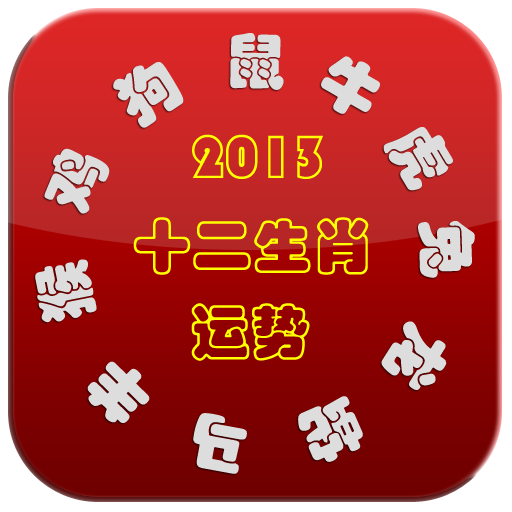 17年十二生肖运势(2017年12生肖运势解析)