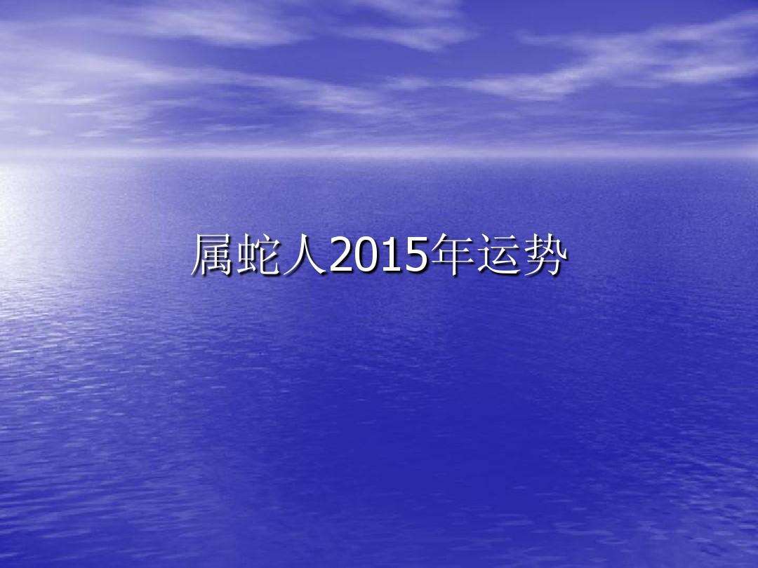 属蛇人2016年的运势(属蛇人2016年每月运势)