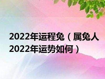 属兔2016年运势如何(属兔的2016年运势如何)