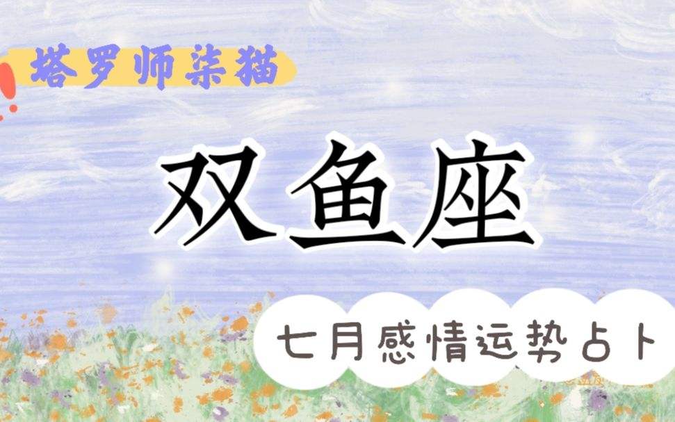 双鱼座5月23运势(双鱼座315的运势)