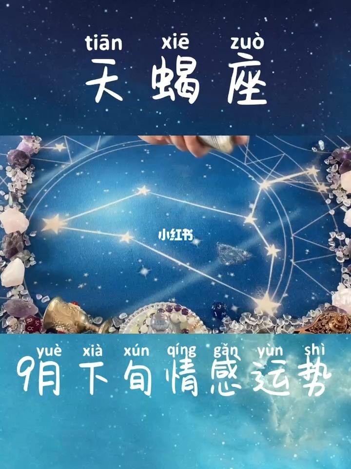 天蝎明天运势如何(天蝎座明天运势好吗)