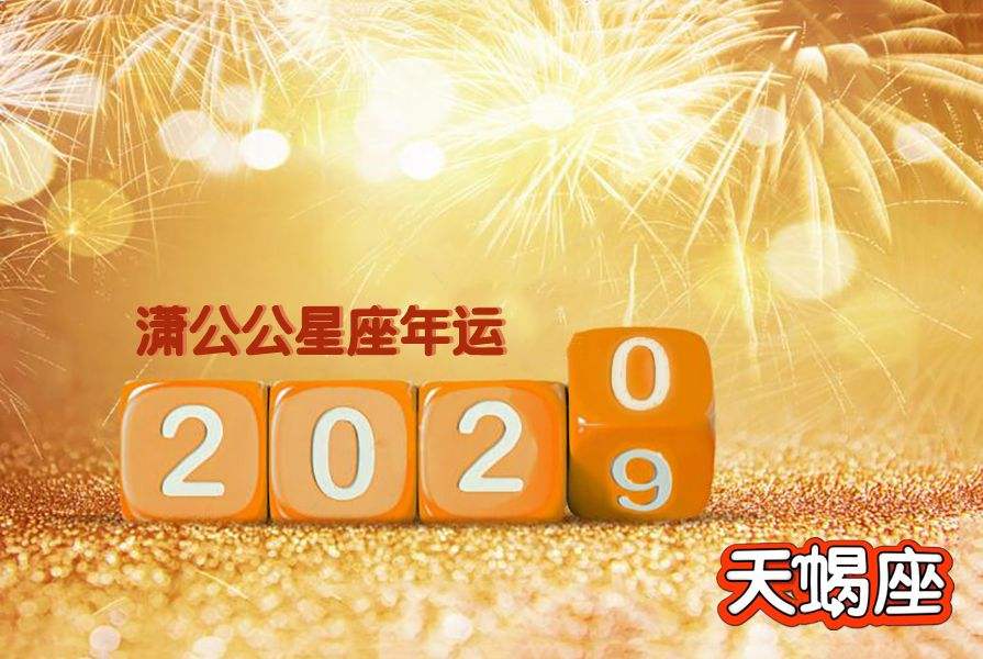 9月天蝎座运势(唐立淇2021年9月天蝎座运势)