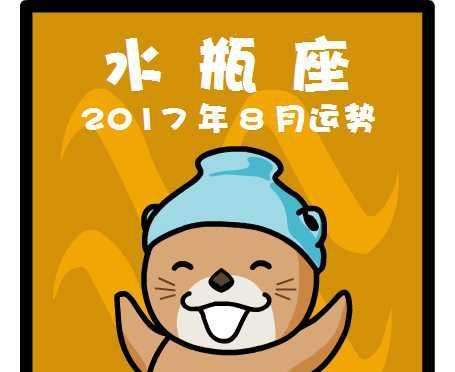 2017水瓶5月8运势的简单介绍