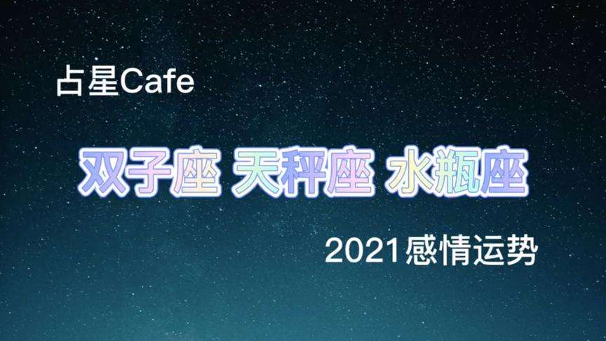 天秤座2021年投资运势(天秤座2021年运势怎么样)