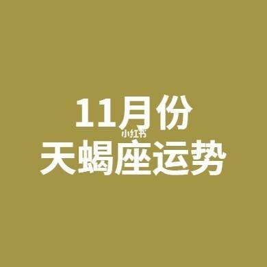 天蝎座6月1日运势(天蝎座6月1日运势2022)