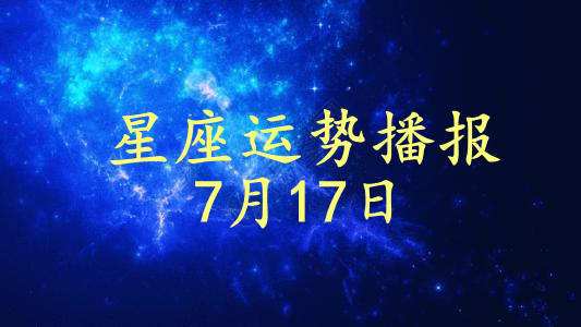 包含2017年5月5星座运势的词条