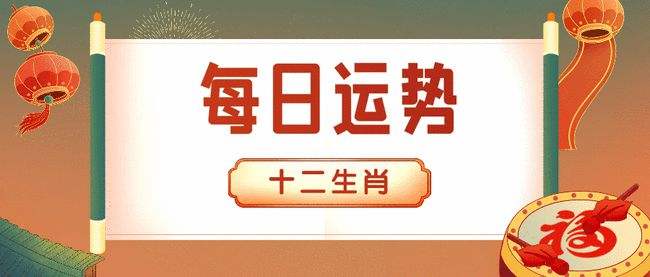 16年属相运势(十二属相流年运程)