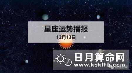 星座运势2014年12月(2012年12月14日是什么星座命运)