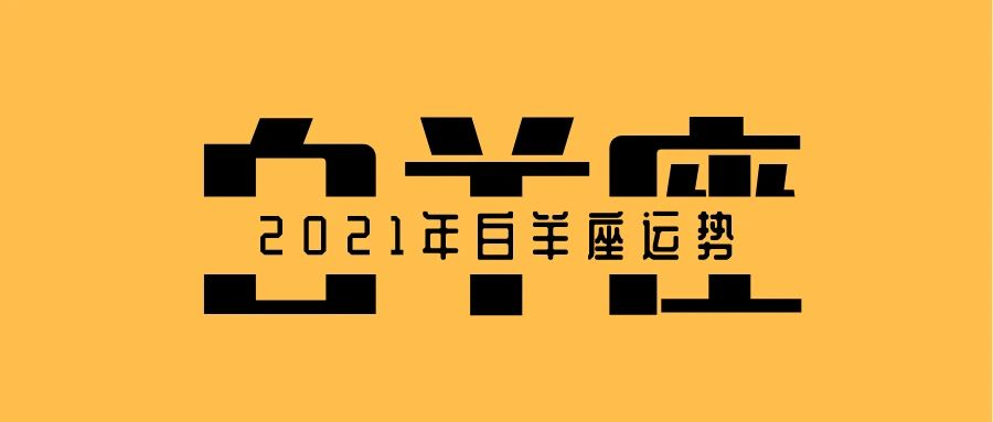 白羊座2021年我运势(2021年白羊座的运势如何)