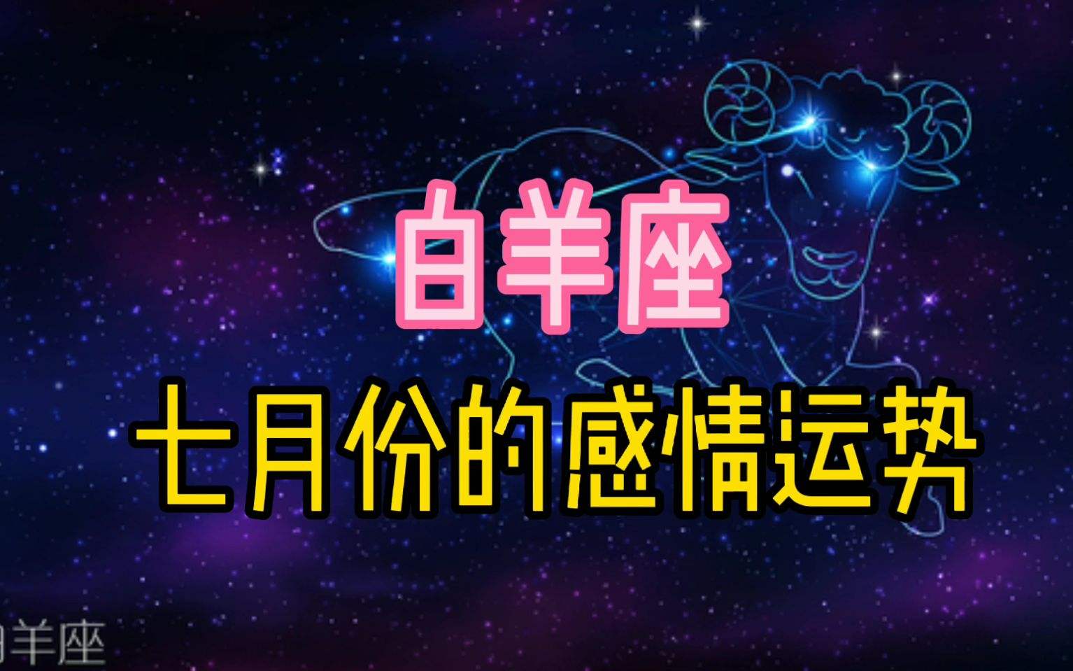 白羊运势感情(白羊运势感情运势2022年6月)