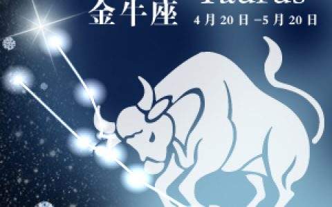 金牛座8月运势2019(金牛座8月运势2021年唐立淇)