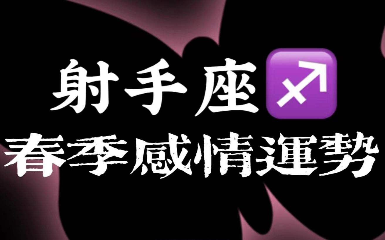 射手座今年的感情运势(射手座今年的感情运势如何)