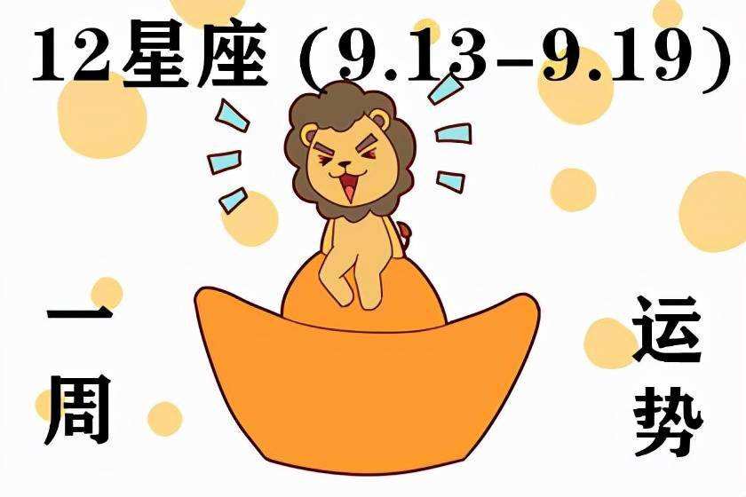 星座运势9月运势(星座运势9月运势查询)