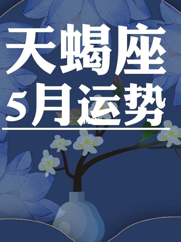 2021年天蝎座1月份运势(天蝎座2021年1月份运势详解)