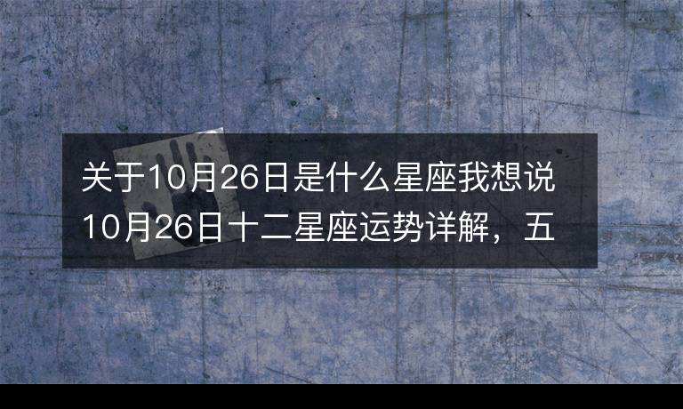 十二星座运势12月详解(12月份星座是什么星座运势)