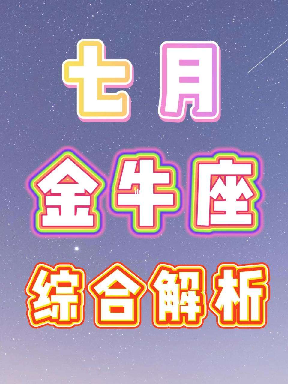 金牛座8月运势完整版(金牛座8月运势2019)