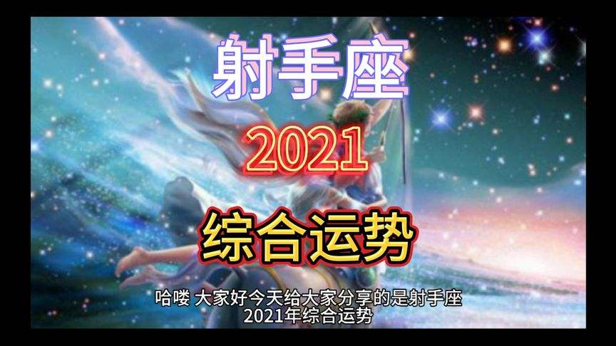 2021年射手座运势视频(2021年射手星座运势完整版)