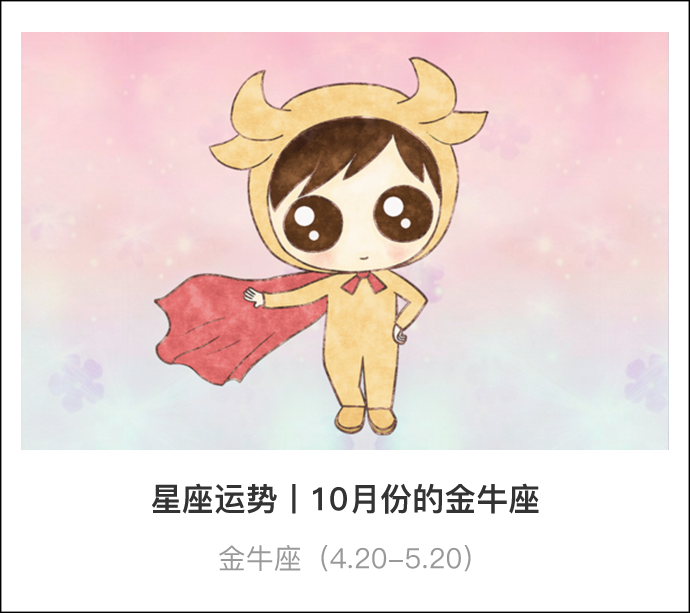 2016金牛座10月运势(2016金牛座10月运势详解)