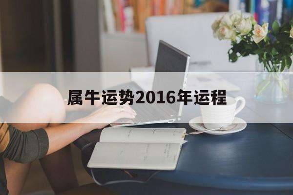 2020年属牛运势及运程(2020年属牛运势及运程每月运程)