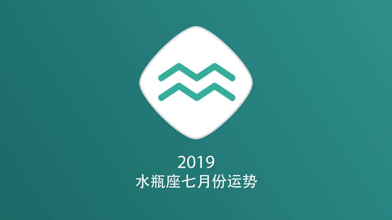 水瓶座7月25日运势(水瓶座今日运势12月26日运势)