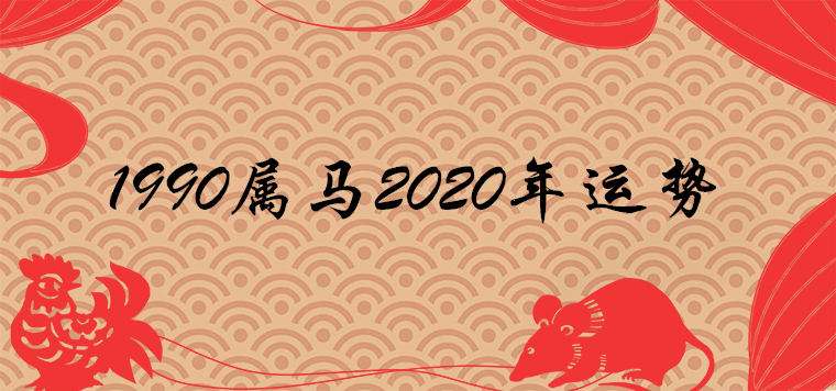 2016属马1990运势(1990年属马人2017年运势)