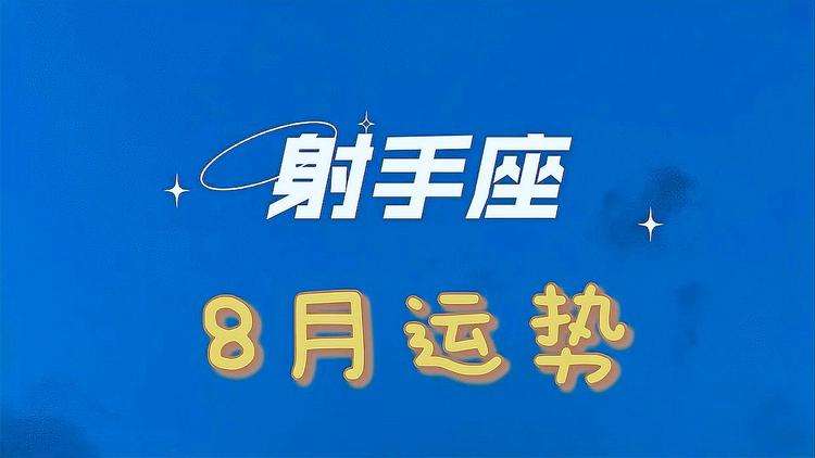 射手2017年8月运势(射手2017年8月运势测试)