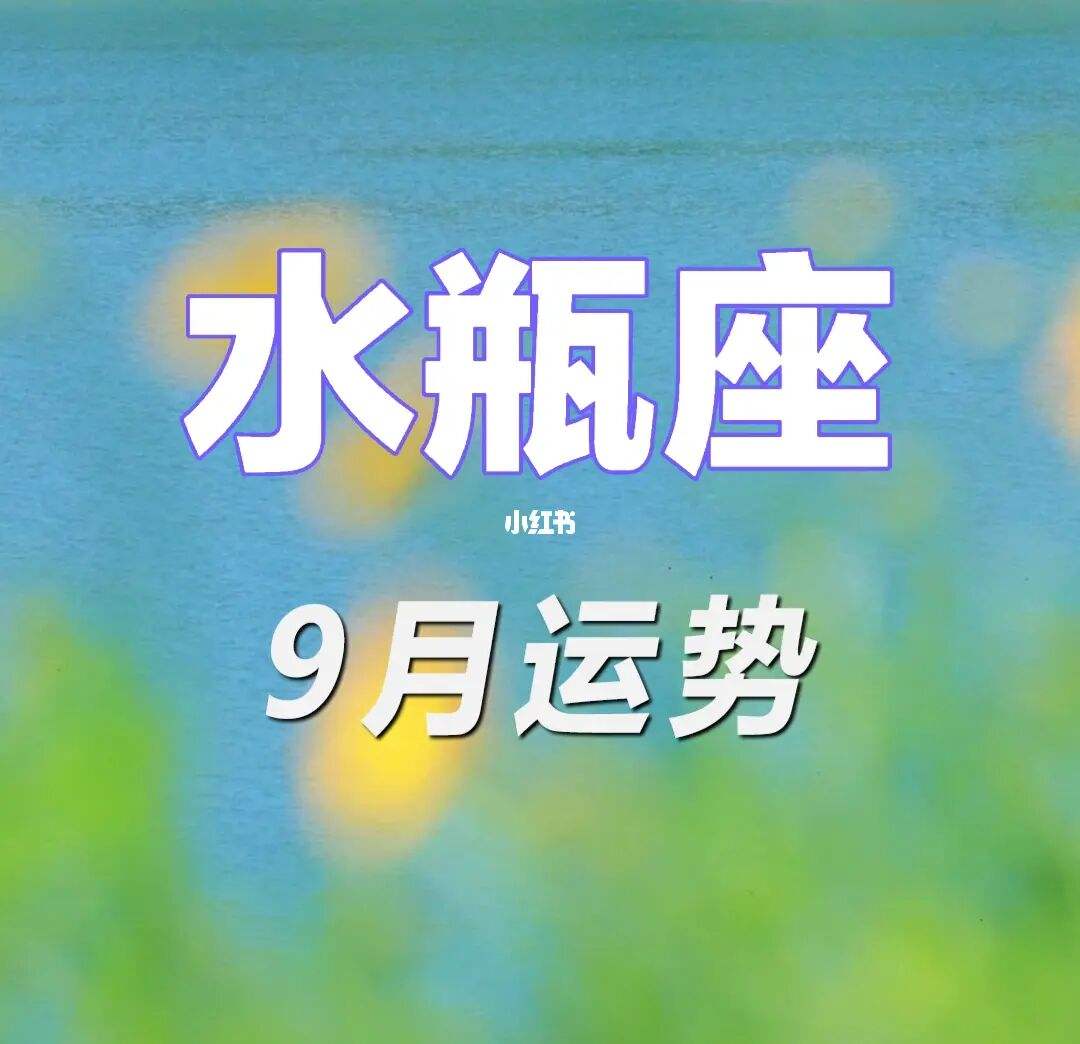 水瓶运势9月(九月份水瓶座的运势)