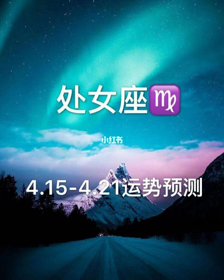 处女座一周运势查询(处女座今日运势查询第一)