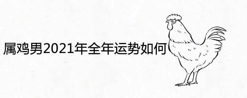 1993年男2021年运势(1993年人2021年运势运程)