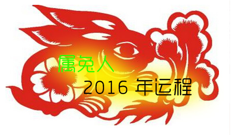 2015年属兔人运势(2015年属兔人运势怎样)