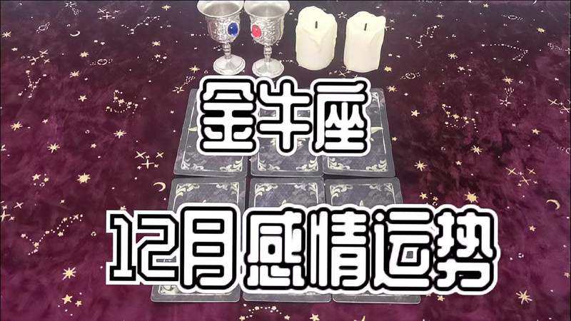 金牛座座11月感情运势(金牛座女生11月感情运势)