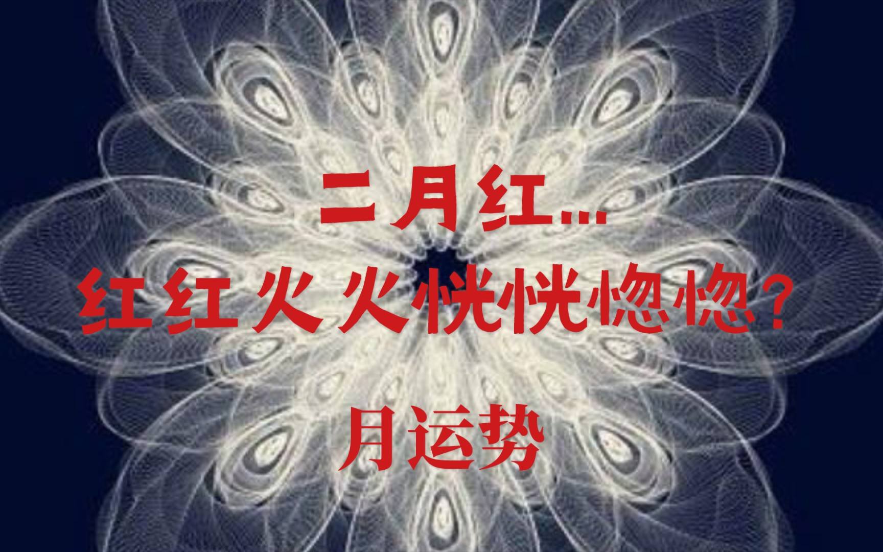 哪年运势二月(十二生肖农历二月运势)