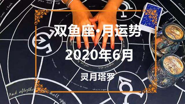 9月份双鱼座感情运势(9月份双鱼座感情运势怎么样)