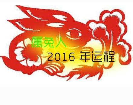 生肖2016年运势完整版的简单介绍