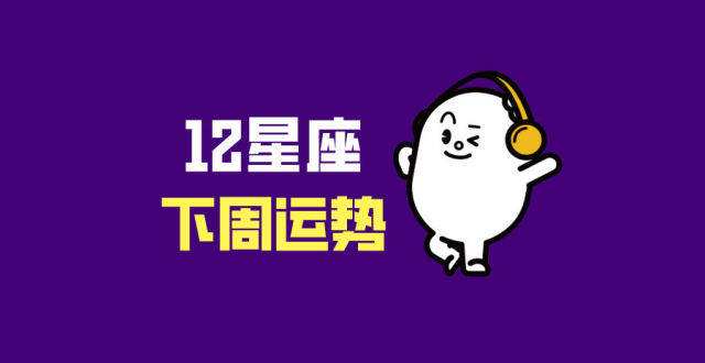 关于12星座运程运势分析的信息