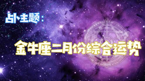 金牛座今日运势和方向(金牛座今日运势和方向第一星座网)